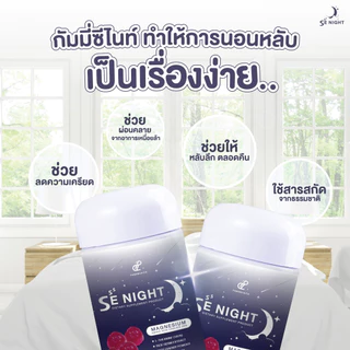 PANANCHITA Se Night กัมมี่ นอนหลับ ซีไนท์ ตัวช่วยหลับง่าย เพิ่มประสิทธิภาพ การนอนหลับ ตรา ปนันชิตา