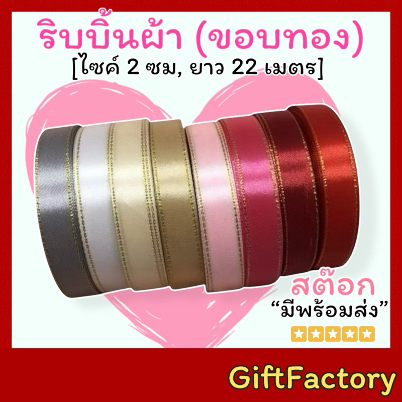 💋GiftFactory💋 ริบบิ้นผ้า [ขอบทอง] 2 ซม , ยาว 22 เมตร 📍สต๊อกมีพร้อมส่ง📍