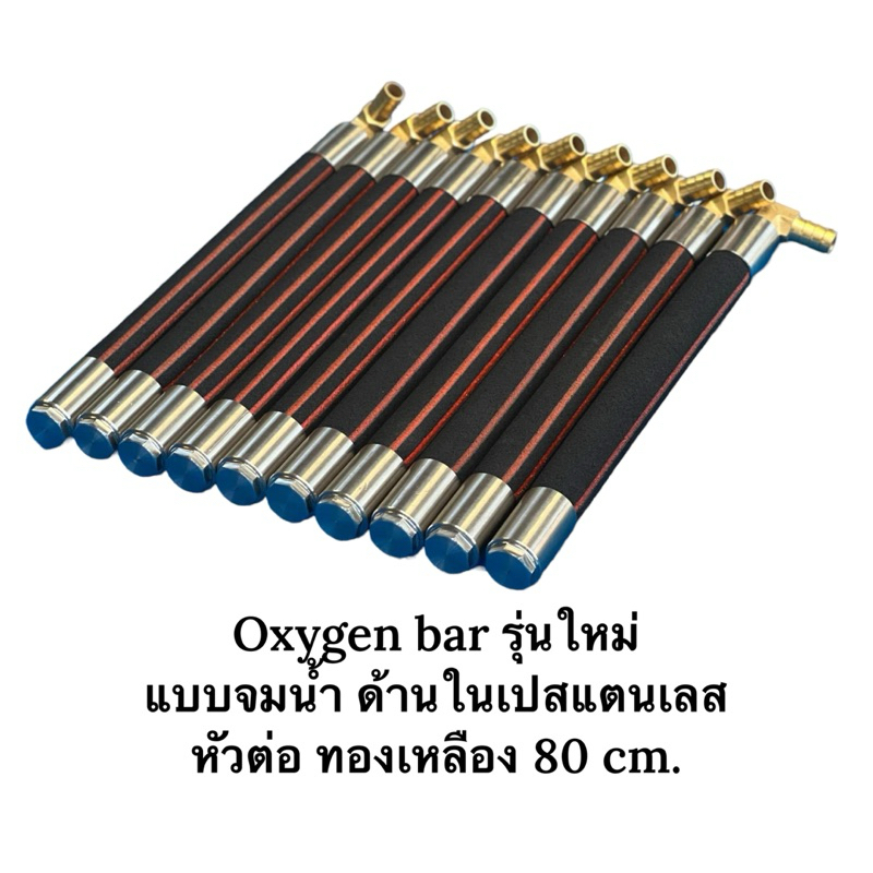 Oxy bar  80 cm 🌼 รุ่นใหม่ 🌼แท่งเติมอากาศต่อกับปั๊มลม อ๊อกซิเจนบทร์  💢💢 ของแท้ เจ้าแรกในไทย By Mai 💢✅