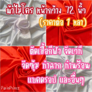 ราคาต่อ 1 หลา ผ้าไมโคร ผ้ายืด ผ้ากีฬา ผ้าอเนกประสงค์ ผ้าสีขา…