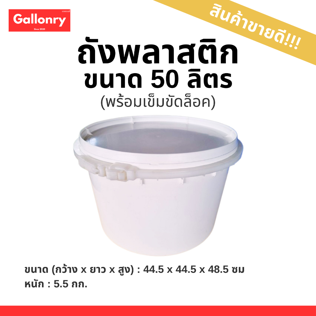 ถังพลาสติก 50 ลิตร พร้อมเข็มขัดล็อค ใช้หมักเหยื่อปลา ใส่อุปกรณ์ต่างๆ