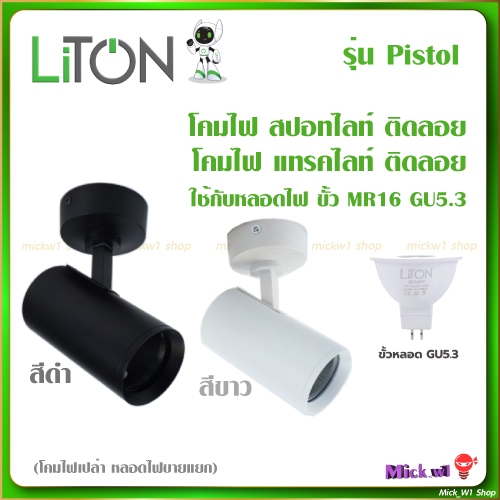 Liton โคมสปอทไลท์ แทรคไลท์ ติดลอย รุ่น Pistol MR16 (ขั้วหลอด GU5.3)