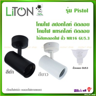 Liton โคมสปอทไลท์ แทรคไลท์ ติดลอย รุ่น Pistol MR16 (ขั้วหลอด…