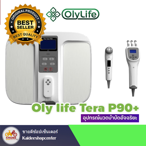 Olylife Tera P90+ โอลีไลฟ์ เทร่าพีเก้าศูนย์พลัส เครื่องวางเท้าสุขภาพ ของแท้ จากสำนักงานใหญ่
