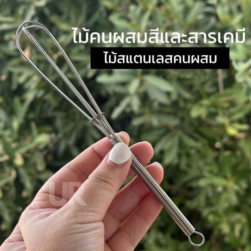 (พร้อมส่งจากไทย) ไม้คนผสมสแตนเลส ตะกร้อจิ๋วสแตนเลส ไม้ผสมสี ไม้ผสมสารเคมี ที่คนผสมสแตนเลส