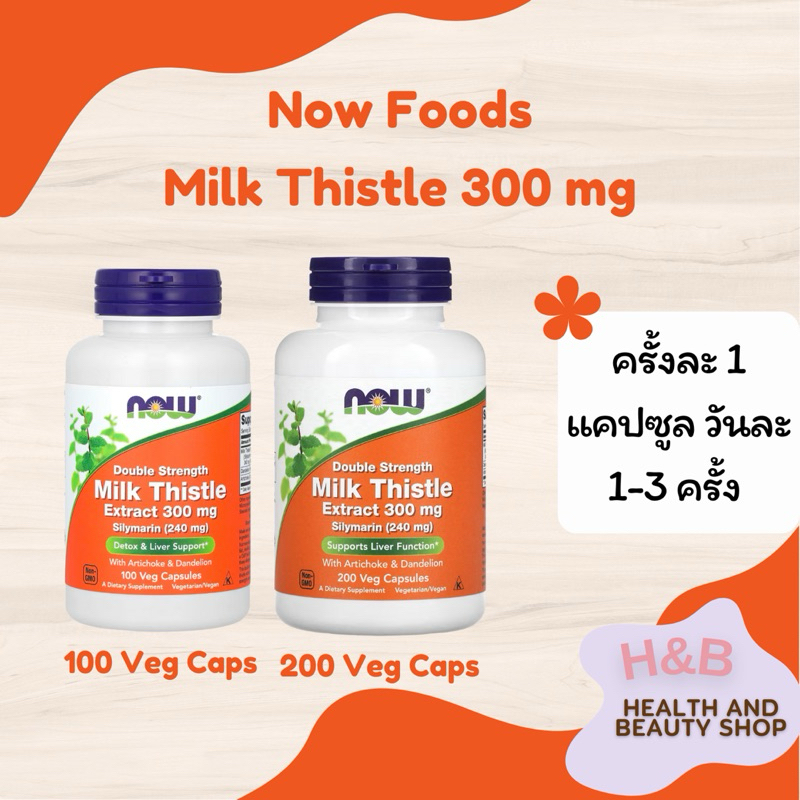 Now Foods Milk Thistle Extract 300 mg มิลค์ทิสเซิลสกัด, Silymarin ซิลิมาริน 240 mg 100,200 Veg Capsules