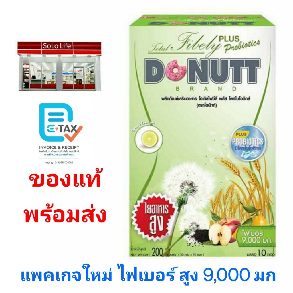 [1 กล่อง = 10 ซอง] Donutt Fibely Plus Probiotics โทเทิล ไฟบีลี่ พลัส โพรไบโอติกส์ ไฟเบอร์ 9000 มก