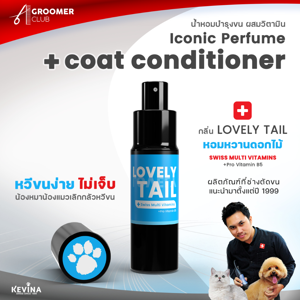 น้ำหอมผสมวิตามินบำรุงขน KEVINA สำหรับสุนัขและแมว กลิ่น  Lovely tail