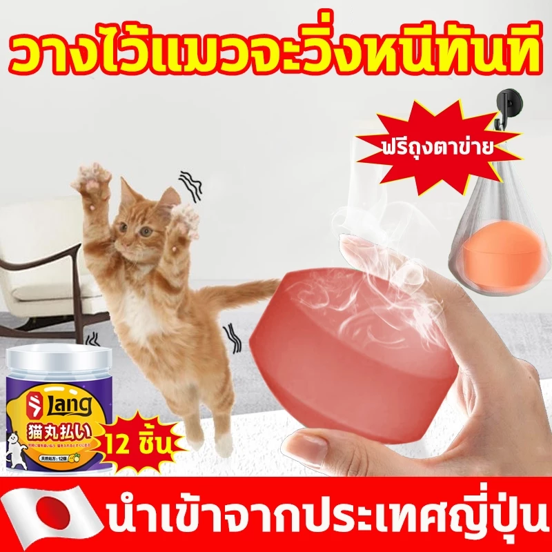 🐱1000เมตรไม่มีแมว🐱ก้อนไล่แมว ยาไล่แมว กลิ่นไล่แมว ไล่แมว 1 กล่อง 12ชิ้น ใช้ง่ายแค่วาง ปลอดภัยต่อคนและสัตว์เลี้ยง