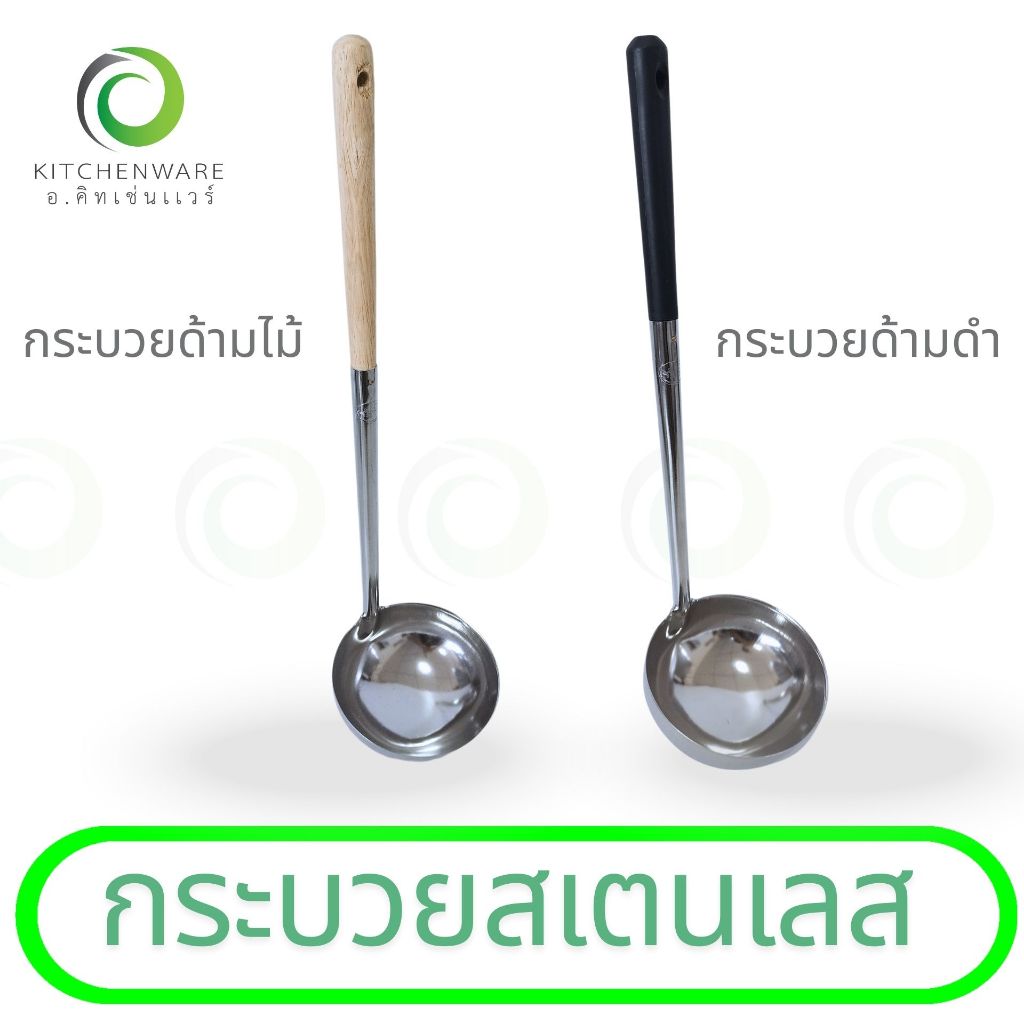 กระบวยสเตนเลส ด้ามไม้ ด้ามดำ ขนาด 5 นิ้ว กระบวย ตักแกง มีให้เลือก 2 แบบ ด้ามดำ, ด้ามไม้