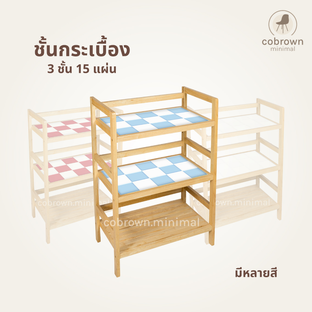 Cobrown.minimal ชั้นวางของหน้ากระเบื้อง 3 ชั้น 15 กระเบื้องหลากสี แข็งแรง รับน้ำหนักได้ดี