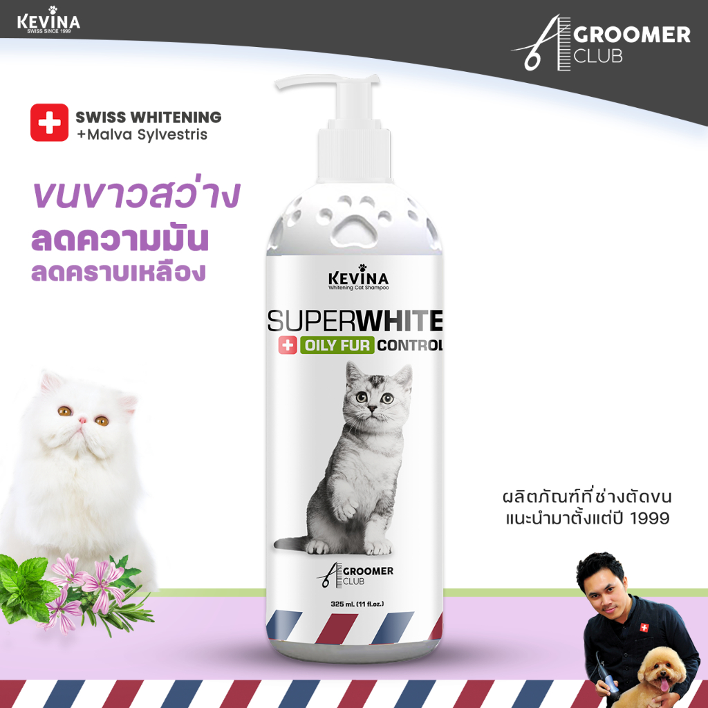 แชมพูแมว KEVINA สูตรขนสีขาว ลดความมันโคนหาง ขนาด 325 ml.