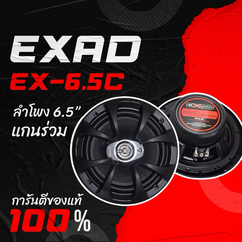 6.5“ แกนร่วม EXAD EX-6.5C 300watts ราคาต่อ1คู่