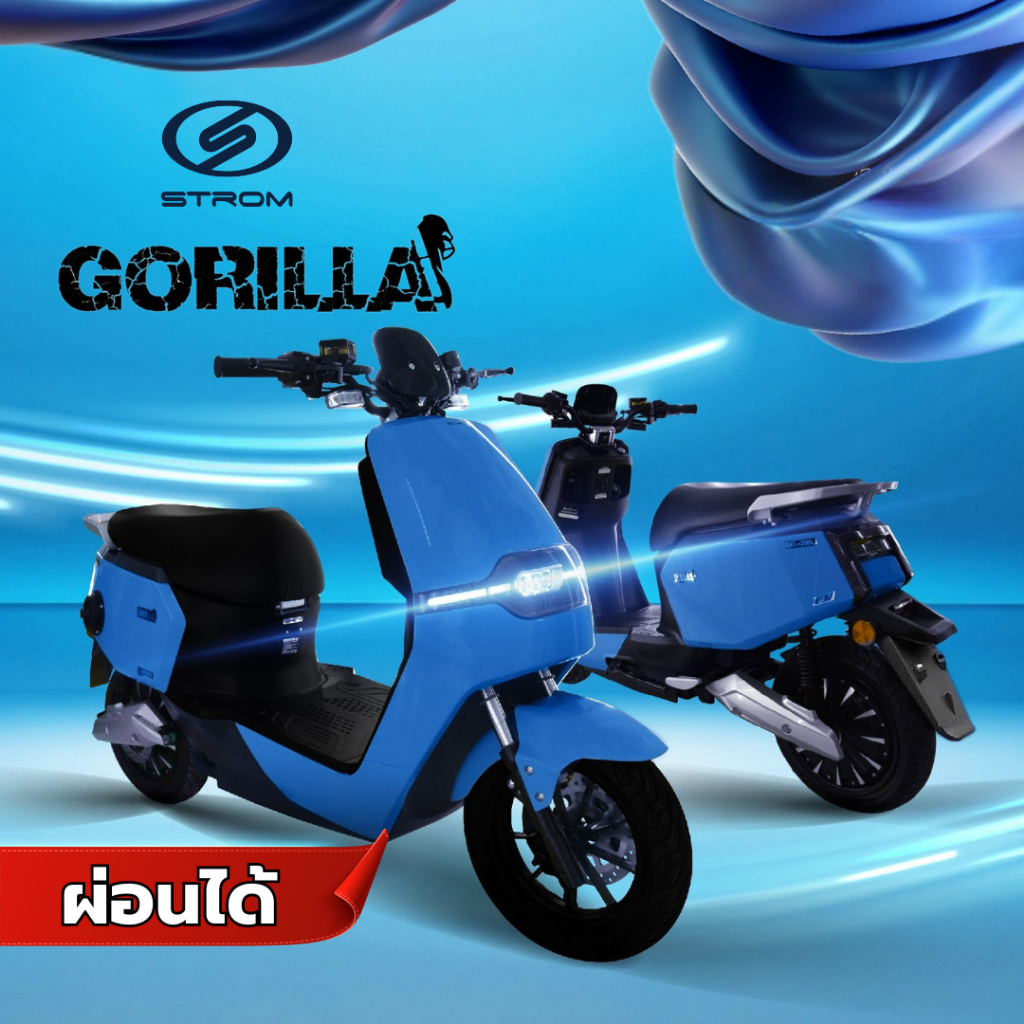 STROM GORILLA V5 2000W มอเตอร์ไซค์ไฟฟ้ายี่ห้อสตรอม (ไทยแลนด์) รุ่น GORILLA V5 GRL200L (ผ่อนได้)