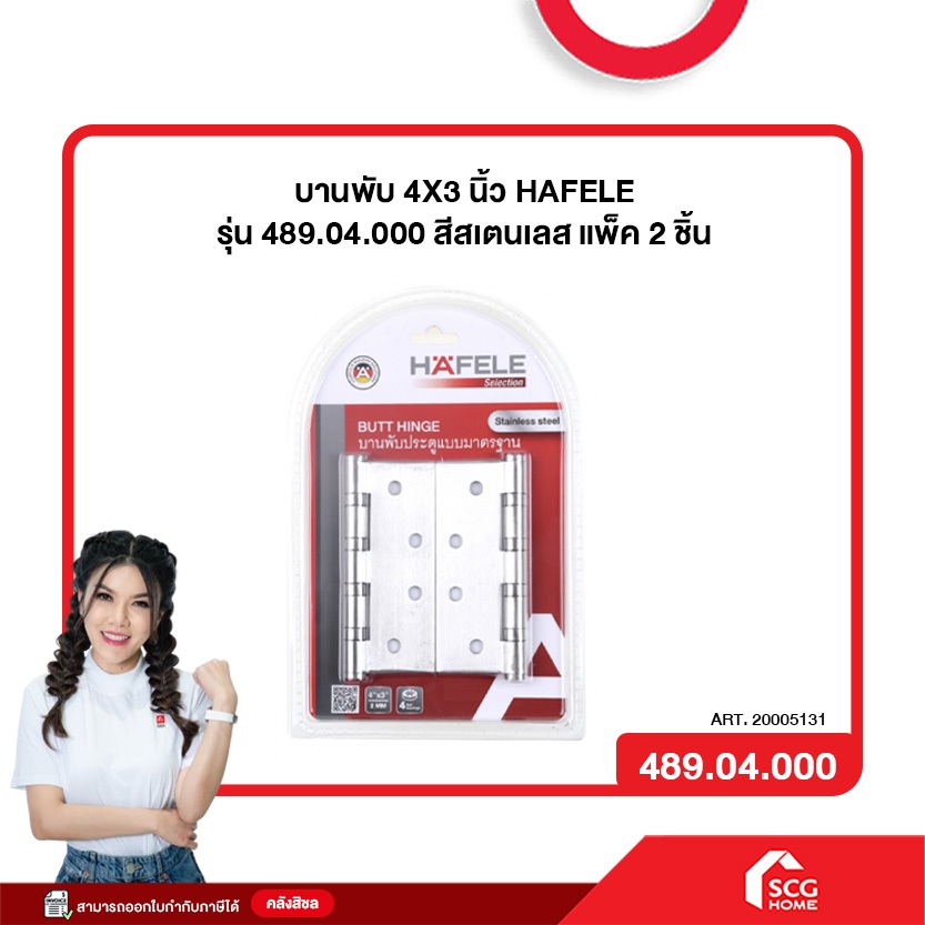 บานพับ 4X3 นิ้ว HAFELE 489.04.000 สีสเตนเลส แพ็ก 2 ชิ้น (สต๊อกสิชล)