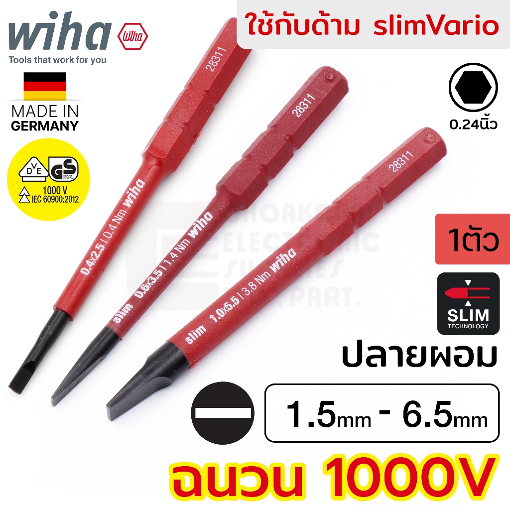 Wiha slimBit electric ดอกไขควง ปากแบน 2.5มม/3.5มม/5.5มม ฉนวนไฟฟ้า 1000V มาตรฐาน IEC (VDE, GS รับรอง) กันไฟฟ้า รุ่น 2831