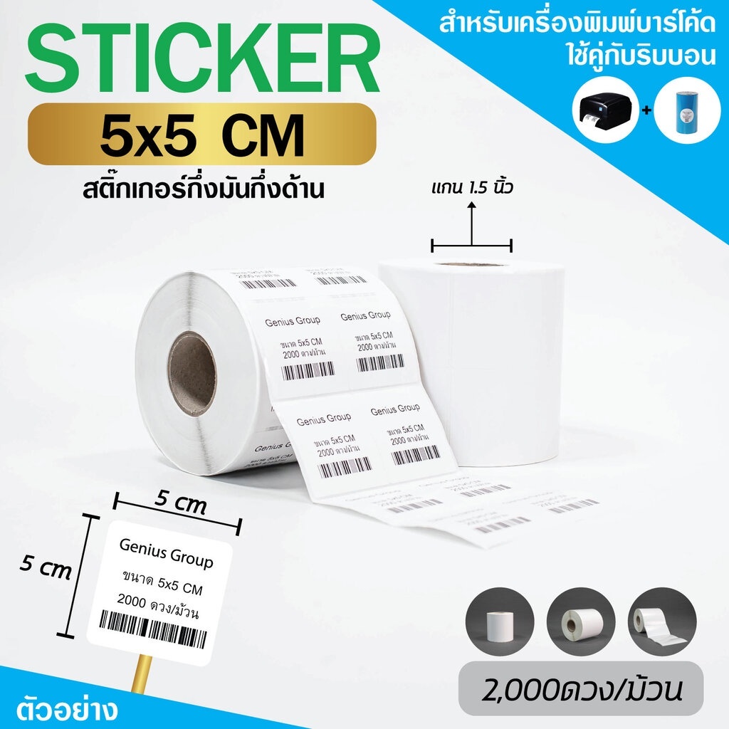 Sticker 5x5Cm กึ่งมันกึ่งด้าน 2ดวงชิด มุมมล 2000 ดวง/ม้วน แกน 1.5นิ้ว