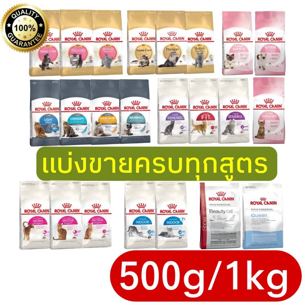 [แบ่งขาย/ส่งเร็ว] อาหารแมว Royal​ canin ครบทุกสูตร​ ถุงละ​ 500​ g​ และ 1 kg