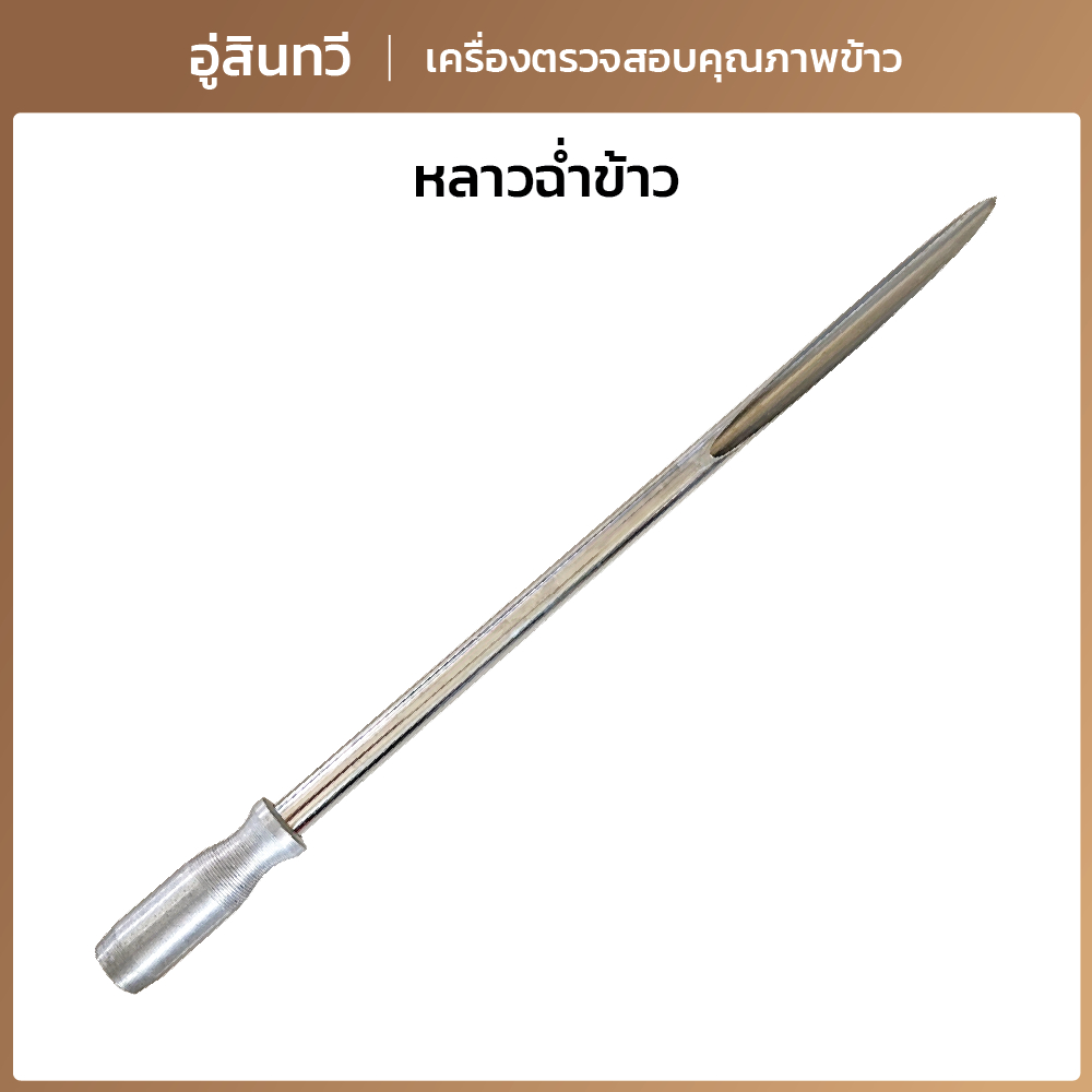 หลาวฉ่ำข้าว หลาวแทงข้าว สแตนเลส