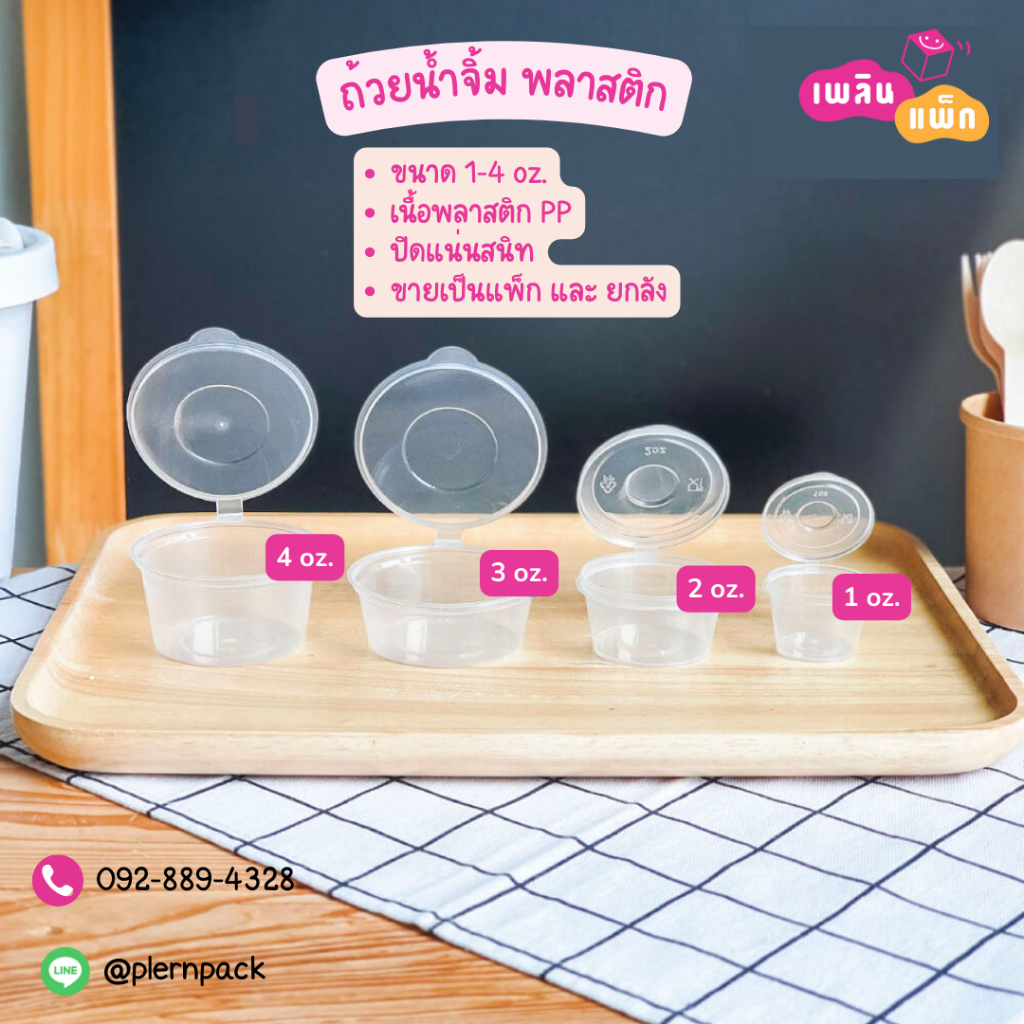 ถ้วยน้ำจิ้ม ถ้วยซอส พลาสติก 1oz | 2oz | 3oz | 4oz ใส่ซอส ใส่ไข่ดอง เครื่องเคียง วัสดุ PP