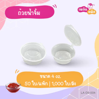 ถ้วยน้ำจิ้ม ถ้วยซอส ถ้วยพลาสติกPP 1oz | 2oz | 3oz | 4oz ใส่ซอส ใส่ไข่ดอง เครื่องเคียง
