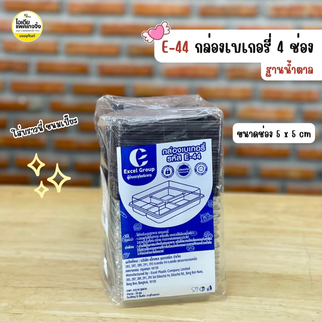 E-44 กล่องเบเกอรี่ 4 ช่อง ฐานน้ำตาล (50ใบ/แพค