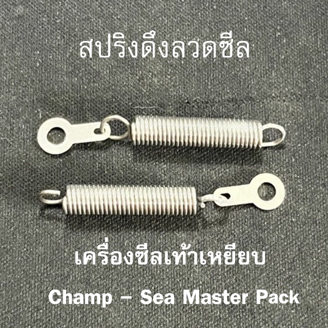 สปริงดึงลวดพร้อมหางปลาขนาด40mm อะไหล่เครื่องซีลเท้าเหยียบ Champ Master - Sea Master