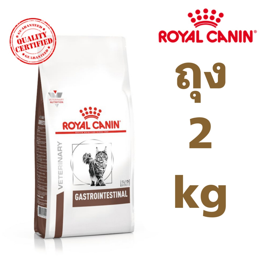 [ส่งไว/พร้อมส่ง] Royal canin GASTROINTESTINAL cat 2 kg อาหารแมวรอยัลคานินโรคทางเดินอาหาร ท้องเสีย
