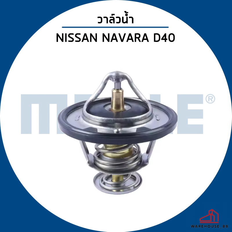 NISSAN NAVARA วาวน้ำ / MAHLE / YD25 , D40 * 82 องศา * / วาล์วน้ำ เสื้อวาวน้ำ / 21200AD201 / MD174233