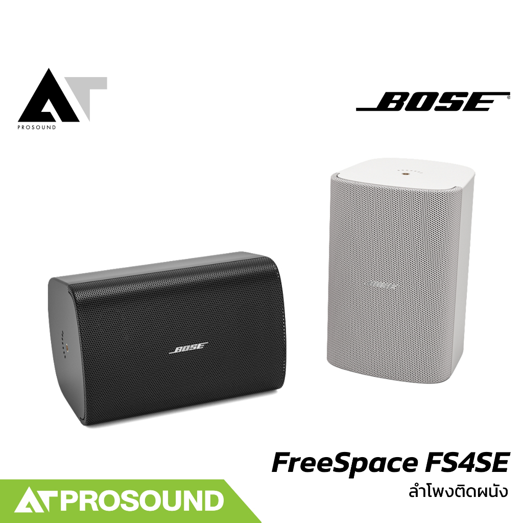 BOSE FreeSpace FS4SE ลำโพงติดผนัง 4.5 นิ้ว สำหรับติดตั้ง ทนทานต่อสภาพอากาศ (ราคาต่อคู่) AT Prosound