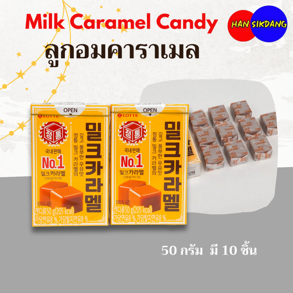 ล็อตเต้ ลูกอมคาราเมลเกาหลี 50g Milk Caramel Candy ขนมเกาหลี 밀크 카라멜