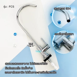 ก๊อกน้ำเครื่องกรองน้ำสแตนเลส 304 ก๊อกงวงใช้กับท่อ 1/4" (2 หุน) stainless kitchen sink faucet water purifier faucet