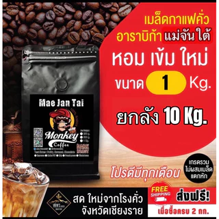 แม่จันใต้ เกรดA(แพคเกจเดิม) ยกลัง 10 kg*แพคถุง 1kg 🔥🔥(MJ)ยกลังค่าขนส่งประหยัดกว่า 📦