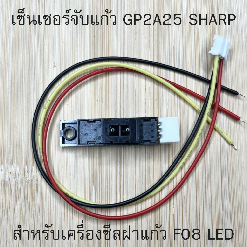 เซ็นเซอร์จับแก้ว GP2A25 SHARP SENSOR สำหรับเครื่องซีลฝาแก้ว F08