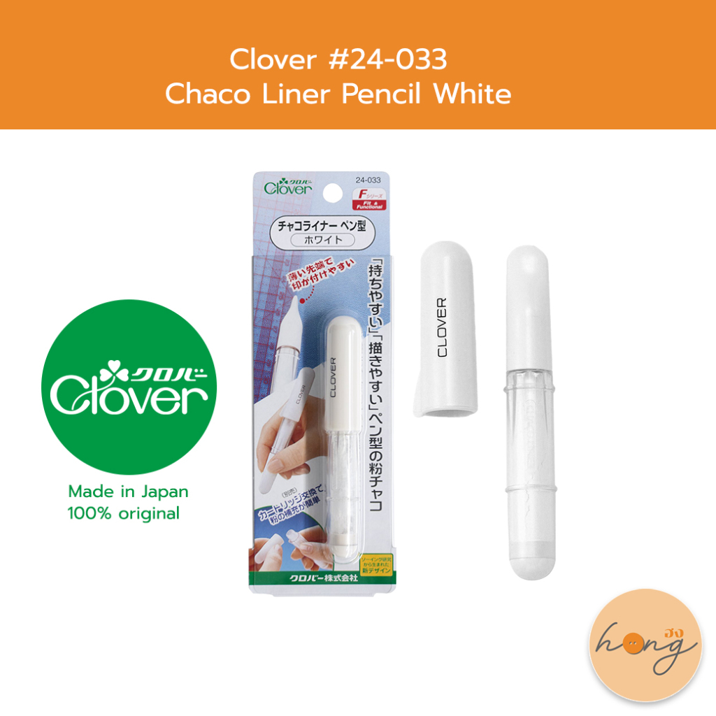 ☑️Clover Chaco liner pencil white ปากกาชอล์เขียนผ้า 21-033 [พร้อมส่งในไทย]