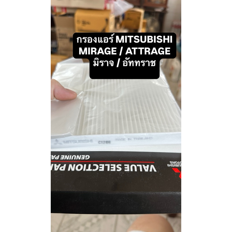 กรองแอร์ มิตซู MITSUBISHI MIRAGE / ATTRAGE