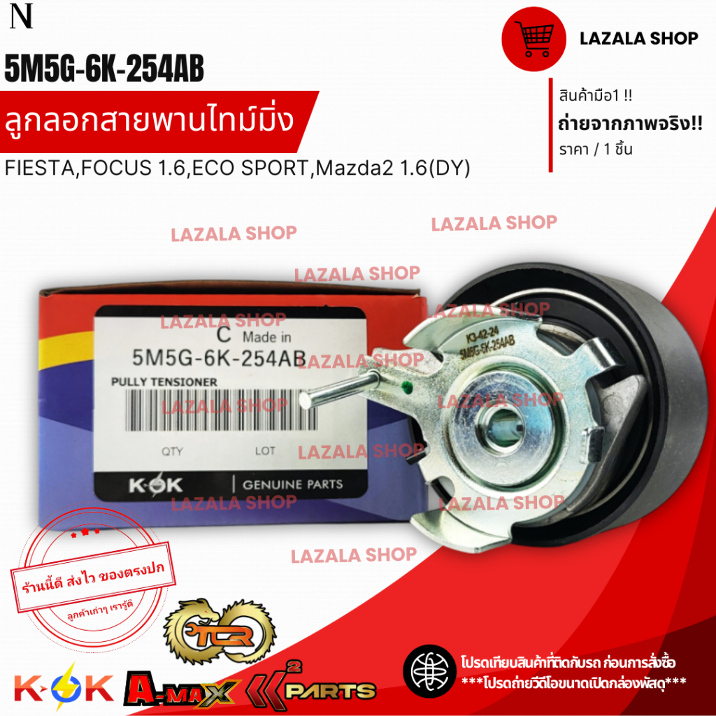 ลูกลอกสายพานไทม์มิ่ง FIESTA,FOCUS 1.6,ECO SPORT,Mazda2 1.6(DY)#5M5G-6K-254AB,BE8Z-6K254-A