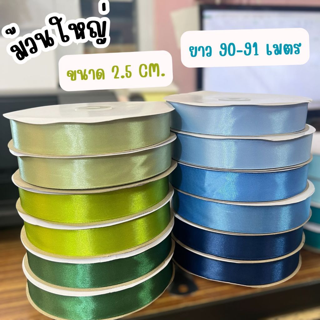 ริบบิ้นผ้าซาติน ม้วนใหญ่ 91 เมตร/ขนาด 2.5 CM.  สีสวยชัด  พร้อมส่ง!!