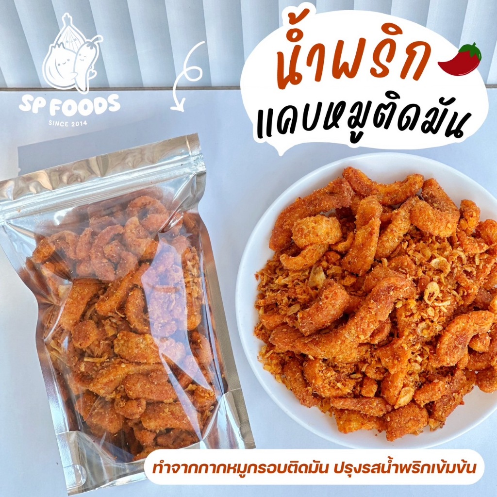 น้ำพริกแคบหมูติดมัน แพ็ค200g -1 KG ทานเพลินสุด! ชิ้นพอดีคำ  น้ำพริกกากหมู กากหมู By SP FOODS