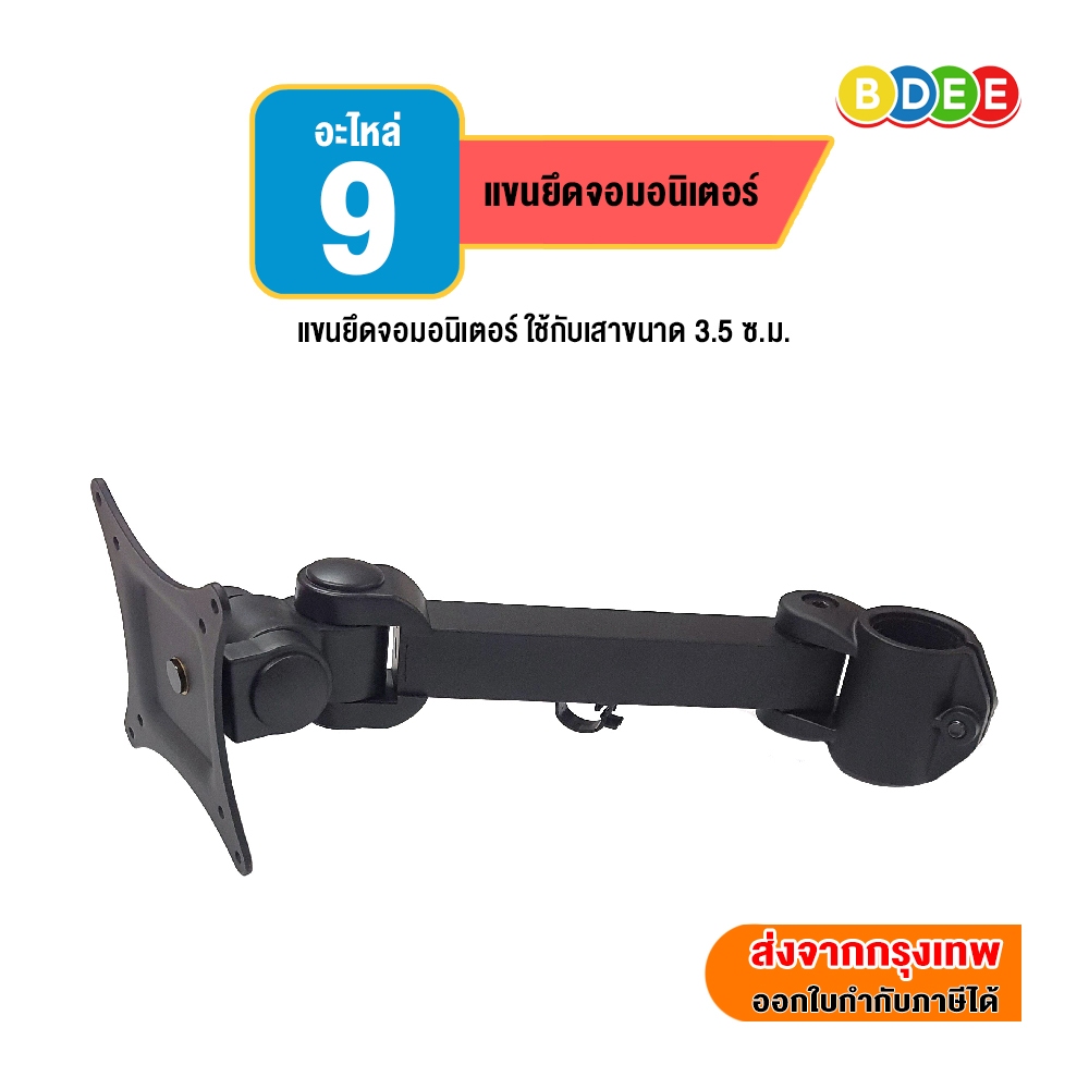 BDEE อะไหล่ (9) แขนยึดจอมอนิเตอร์ ของรุ่น LTS-352