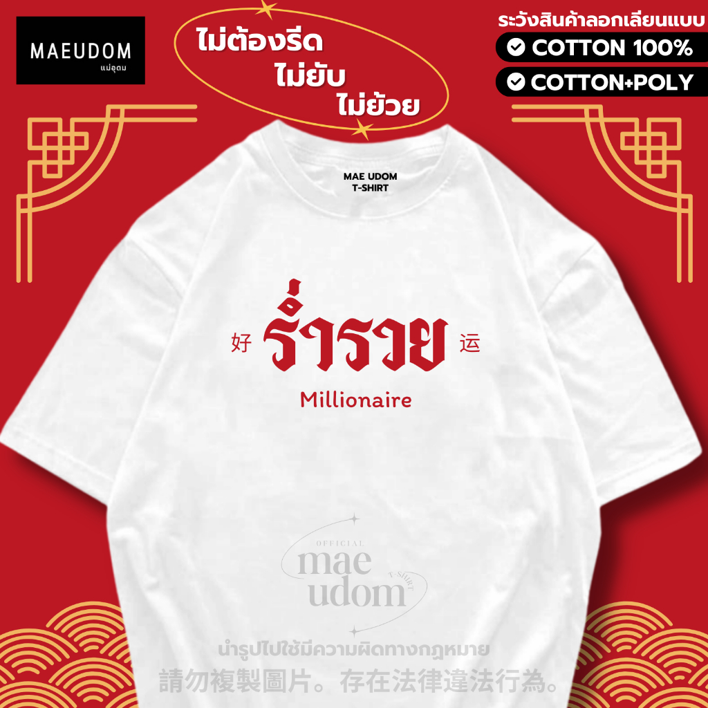 ซื้อ 5 ฟรี 1 กระเป๋าผ้า เสื้อยืด ร่ำรวย Millionaire ผ้า Cotton 100% และ เนื้อผ้า Signature เฉพาะแบรนด์ MAE UDOM