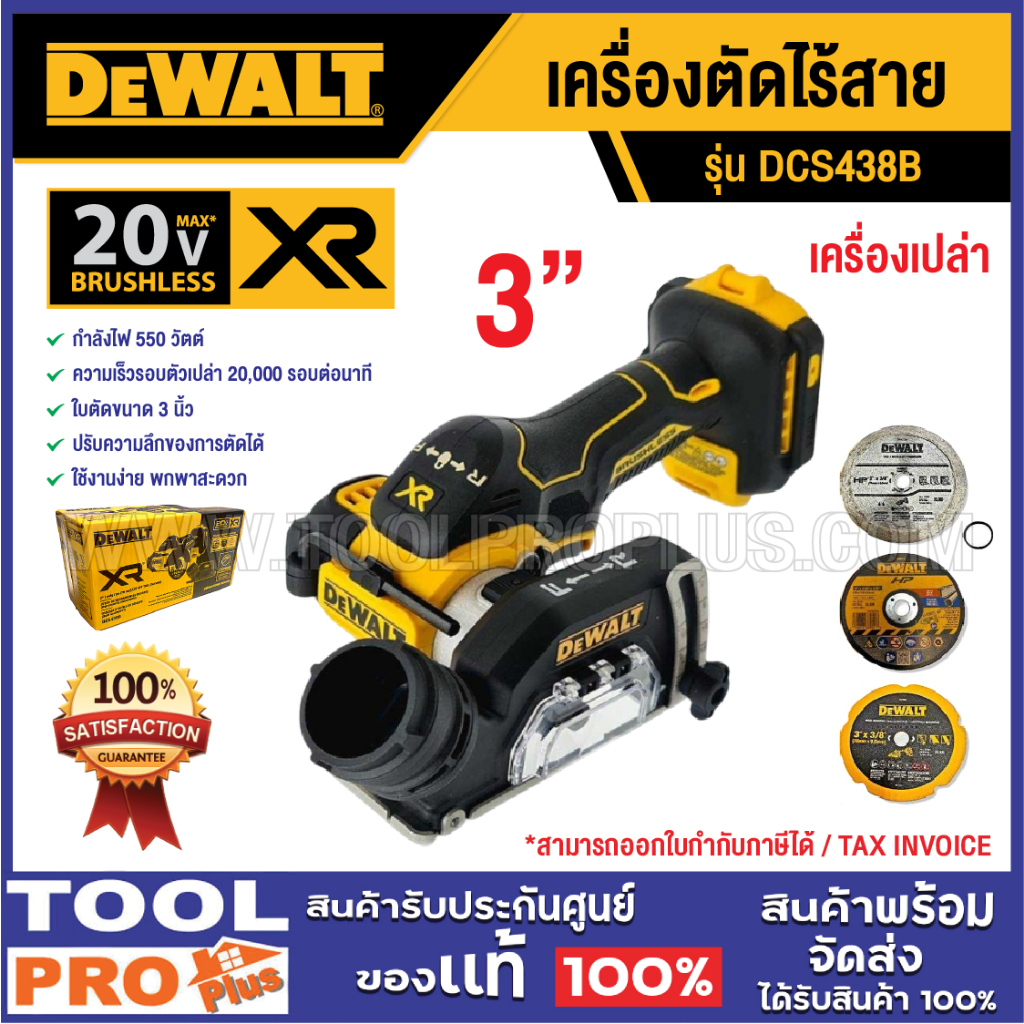 DEWALT เครื่องตัดไร้สาย DCS438B 3" 20V (เครื่องเปล่า)