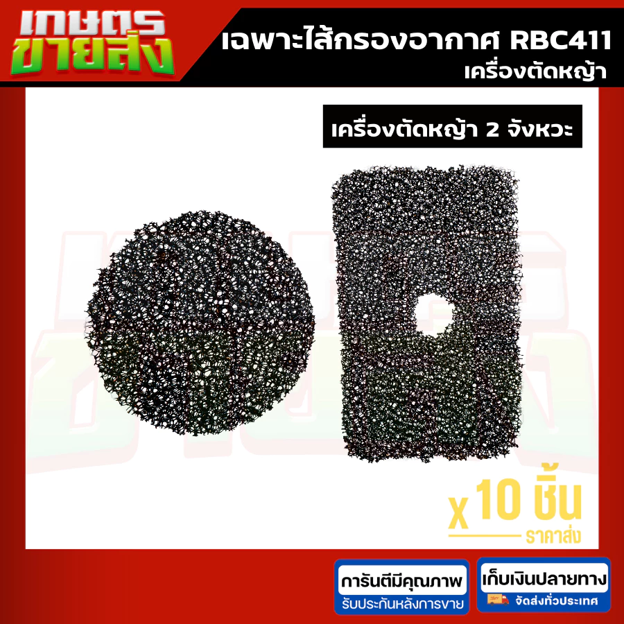ขายส่ง10ชุด ไส้กรองอากาศ เครื่องตัดหญ้า NB411 RBC411 เครื่องตัดหญ้า2จังหวะ