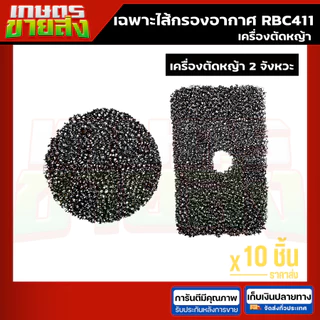 ขายส่ง10ชุด ไส้กรองอากาศ เครื่องตัดหญ้า NB411 RBC411 เครื่องตัดหญ้า2จังหวะ