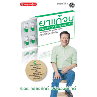 Successpublisher หนังสือ ยาแก้จน Poverty Alleviation
