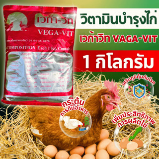 🔥พร้อมส่ง🔥VEGA-VIT (เวก้า-วิท)  1 กิโลกรัม วิตามินเสริมผสมอา…