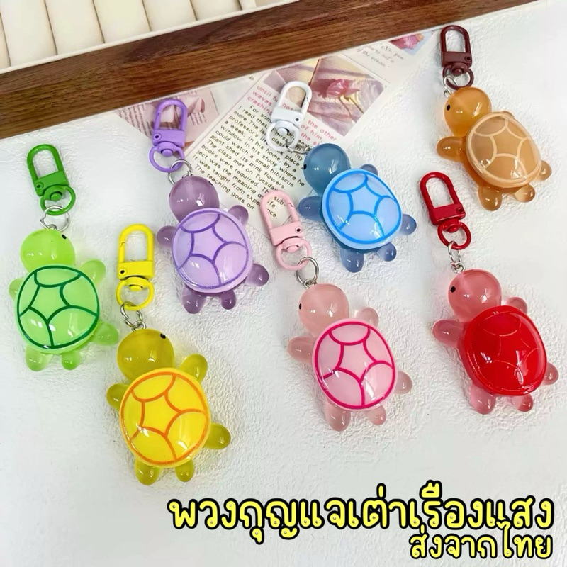 Unicrony • พร้อมส่ง พวงกุญแจเต่า สะท้อนแสง นีออน กลางคืน พวงกุญแจ handmade souvenir Thailand