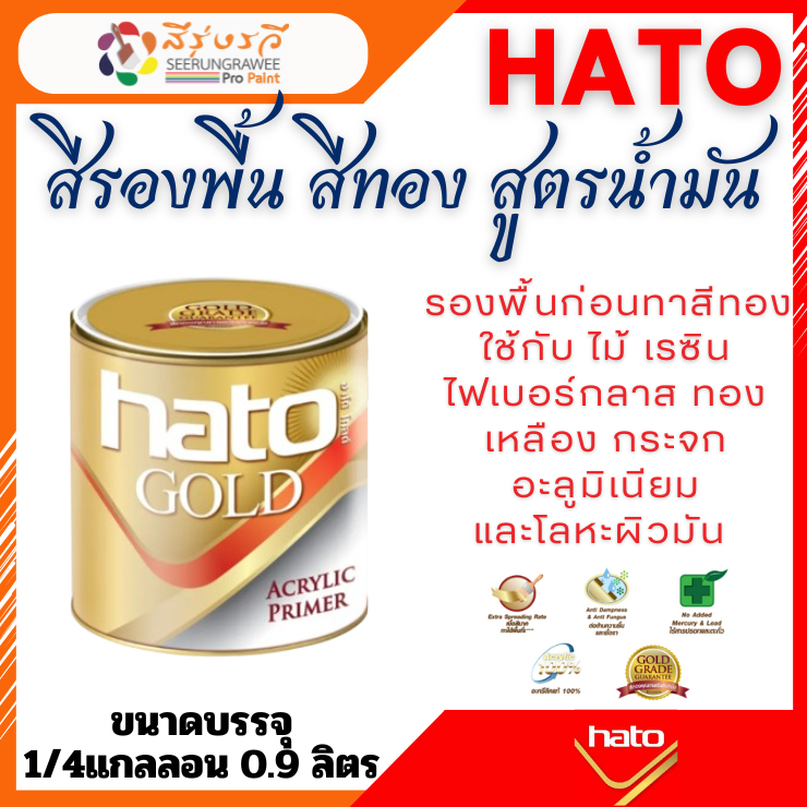 สีรองพื้น HATO Glod Primer ฮาโต้ สีรองพื้น สีทอง สูตรน้ำ และ สูตรน้ำมัน ขนาด 3.78 ลิตร