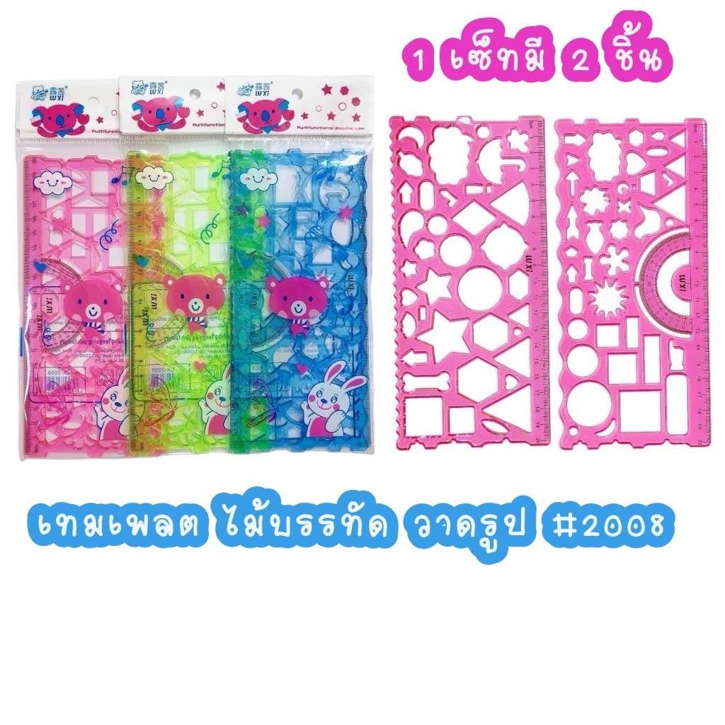 ไม้บรรทัดเทมเพลต  ไม้บรรทัดแม่แบบ สำหรับวาดรูป  template 1 set มี 2 ชิ้น