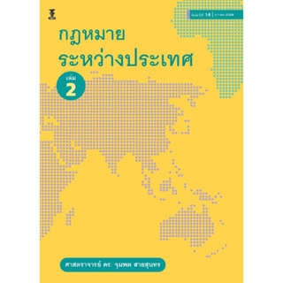 กฎหมายระหว่างประเทศ เล่ม 2 / ศาสตราจารย์ ดร. จุมพต สายสุนทร